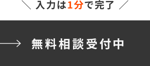 無料相談受付中