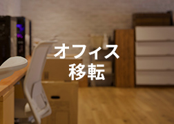 オフィス移転