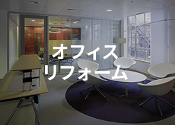 オフィスリフォーム