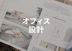 オフィス設計