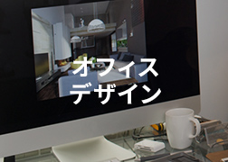 オフィスデザイン