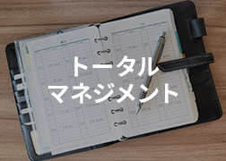 トータルマネジメント