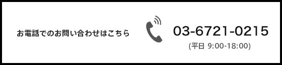 お電話のお問い合わせはこちら